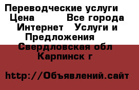 Переводческие услуги  › Цена ­ 300 - Все города Интернет » Услуги и Предложения   . Свердловская обл.,Карпинск г.